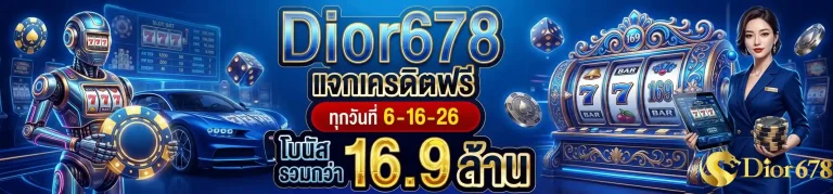 dior 168 แจกเครดิตฟรี