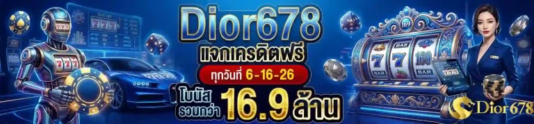 dior 168 แจกเครดิตฟรี-mobile