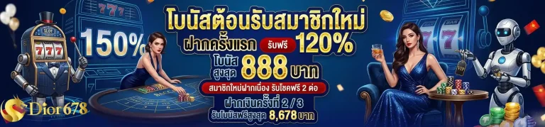 dior 168 โปรต้อนรับสมาชิกใแม่