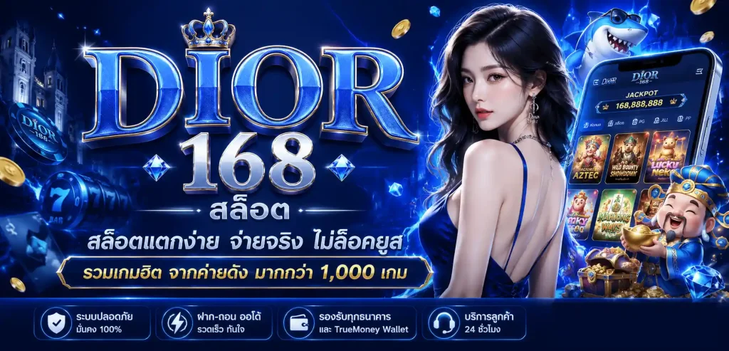 dior 168 สล็อต